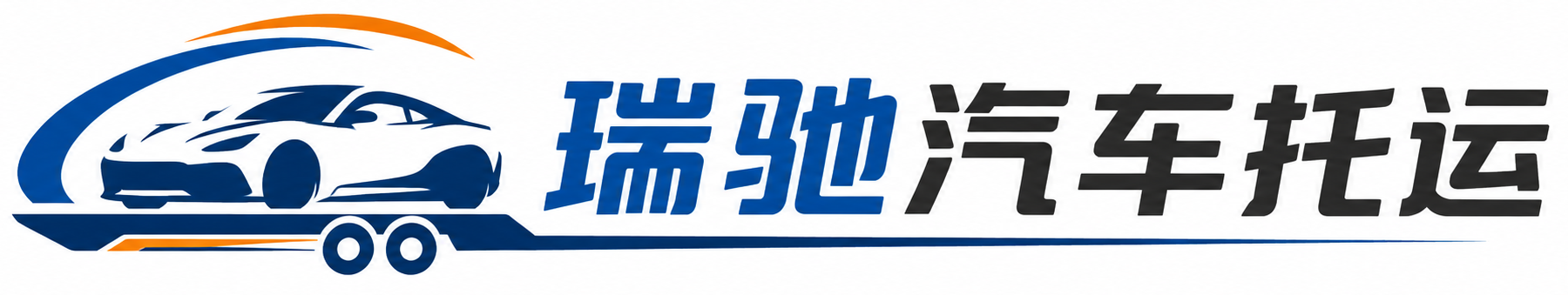 南湖区瑞驰｜汽车托运_轿车托运_私家车异地运车_新能源车辆托运